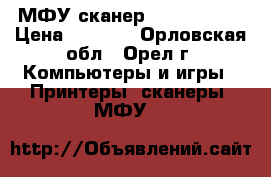 МФУ сканер canon mp140 › Цена ­ 1 000 - Орловская обл., Орел г. Компьютеры и игры » Принтеры, сканеры, МФУ   